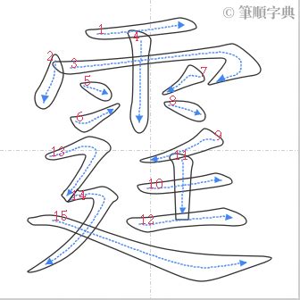 霆筆畫|霆的筆順 國字「霆」筆畫